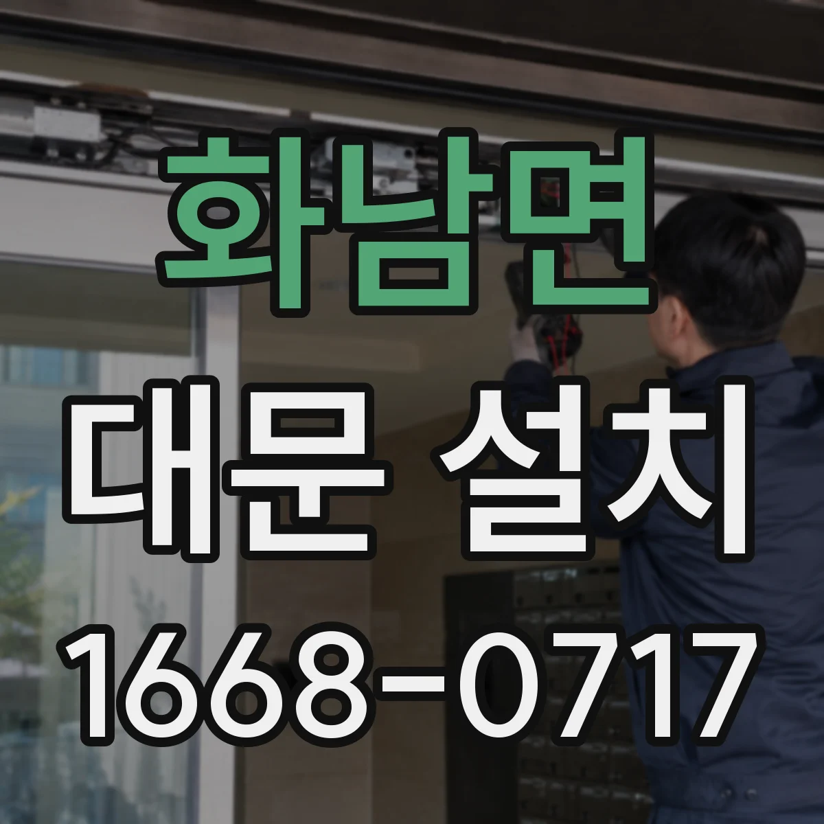 화남면 대문 설치