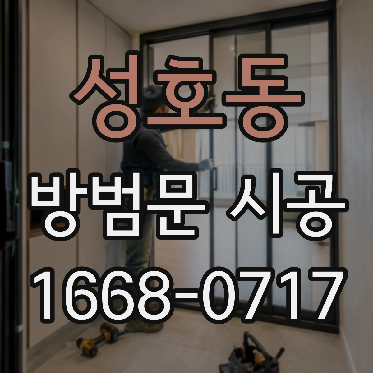 성호동 방범문 시공