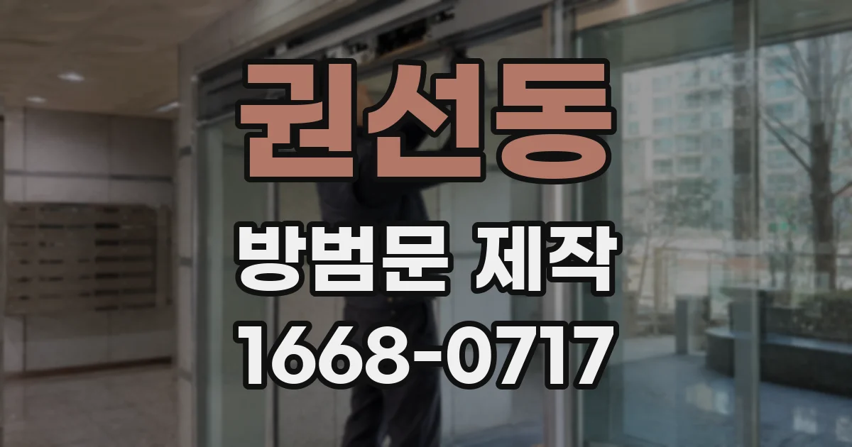 권선동 방범문 제작