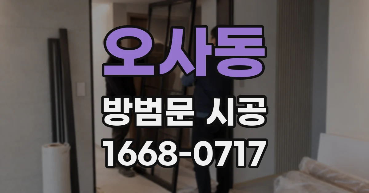 오사동 방범문 시공