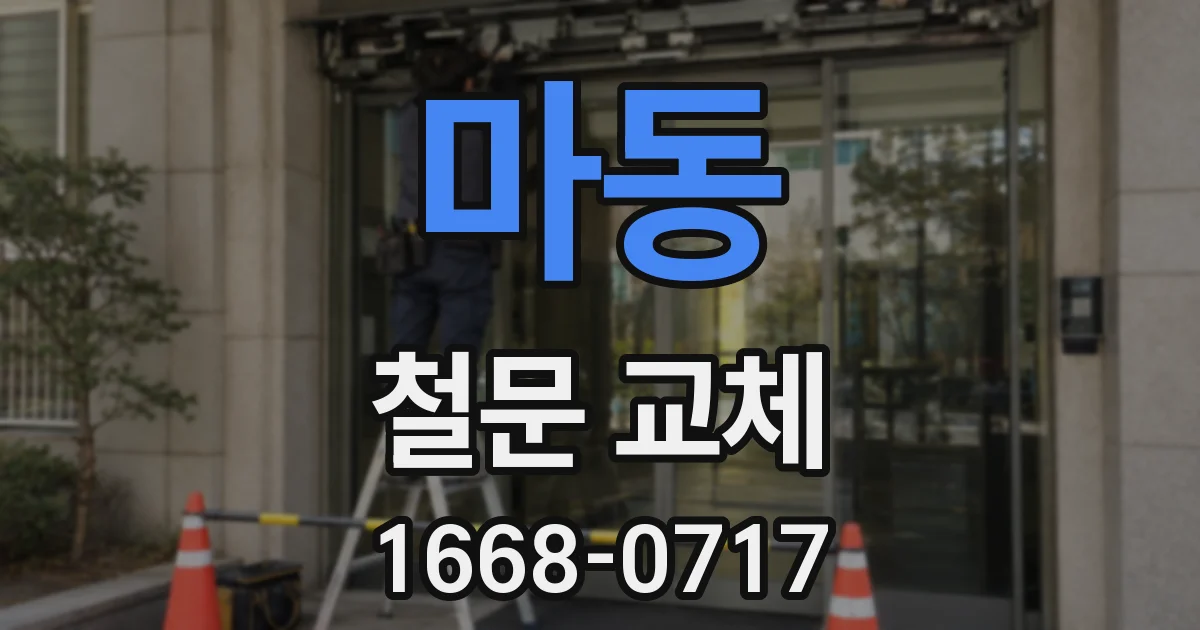 마동 철문 교체