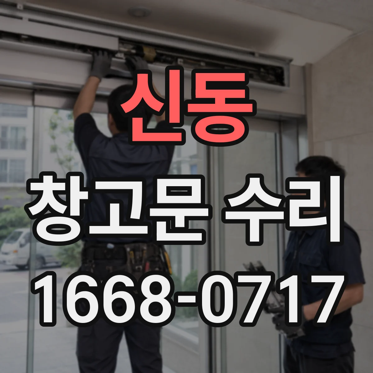 신동 창고문 수리
