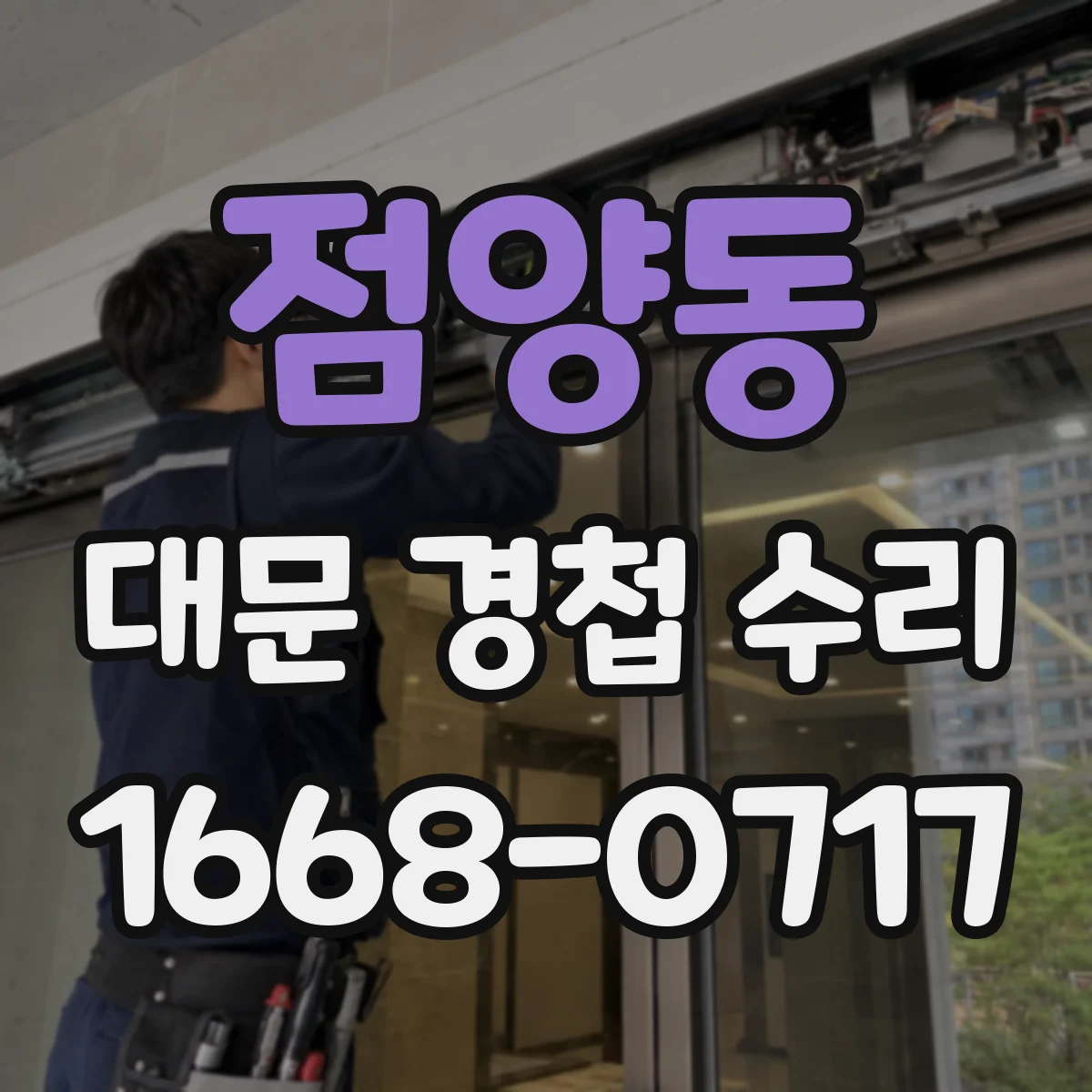 점양동 대문 경첩 수리