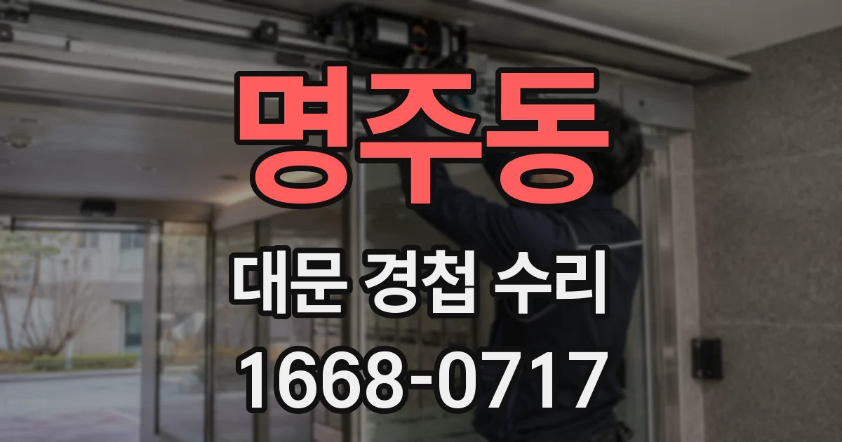 명주동 대문 경첩 수리