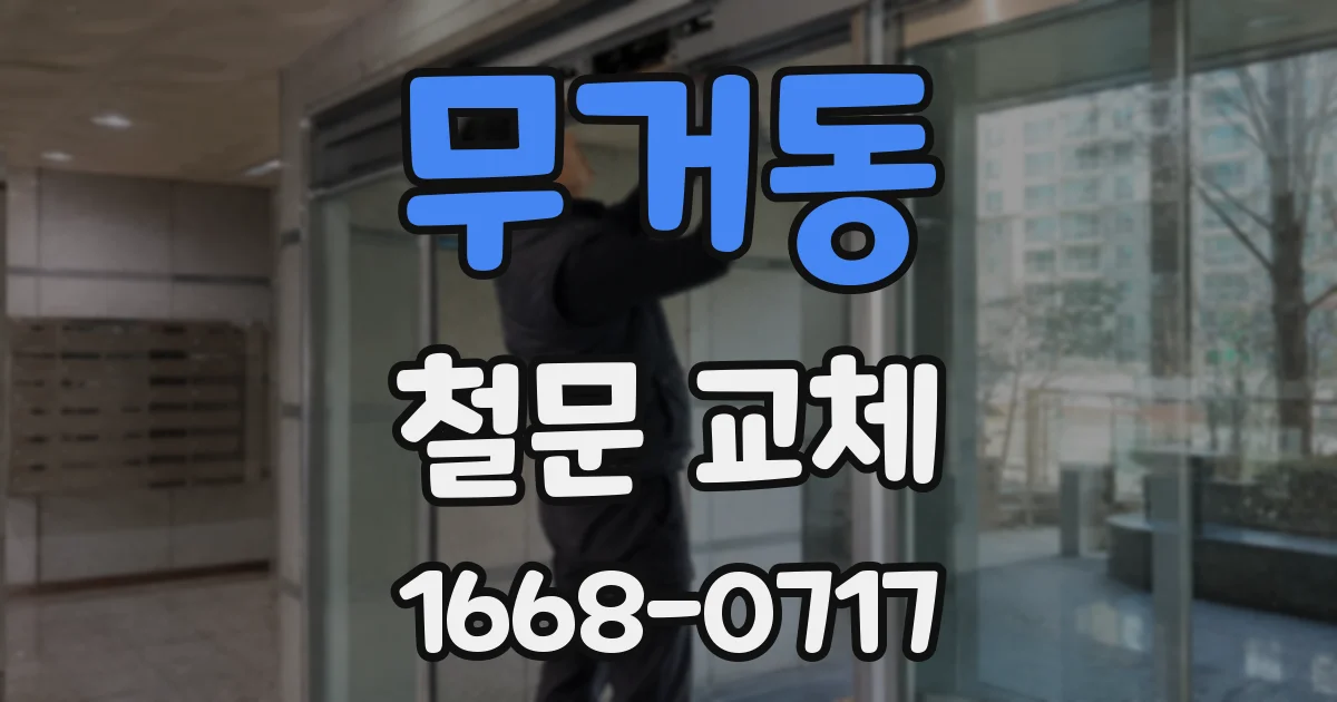 무거동 철문 교체