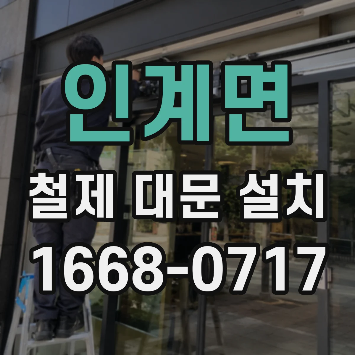 인계면 철제 대문 설치