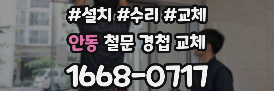 안동 철문 경첩 교체