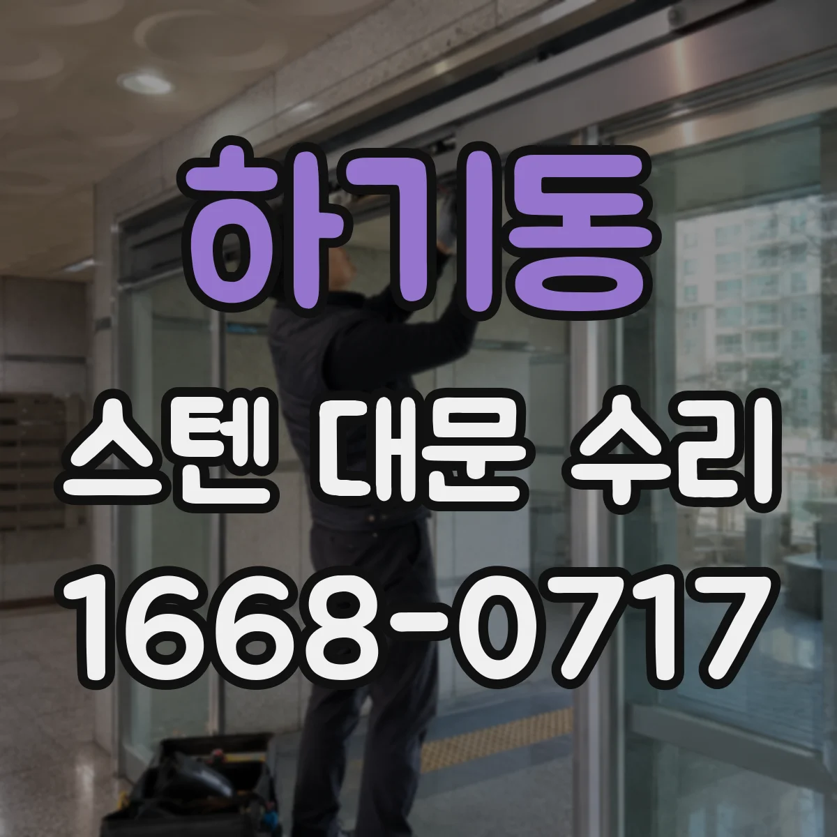 하기동 스텐 대문 수리