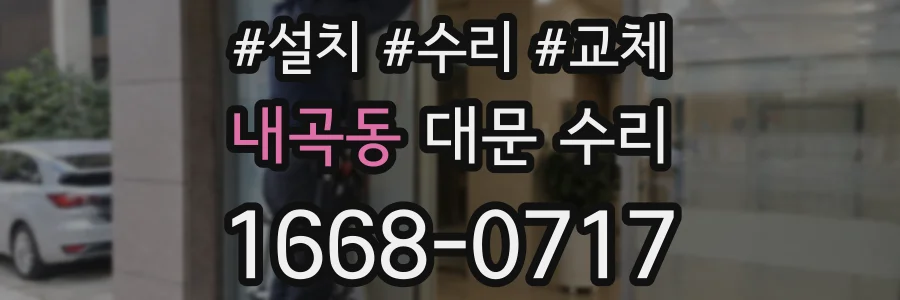 내곡동 대문 수리