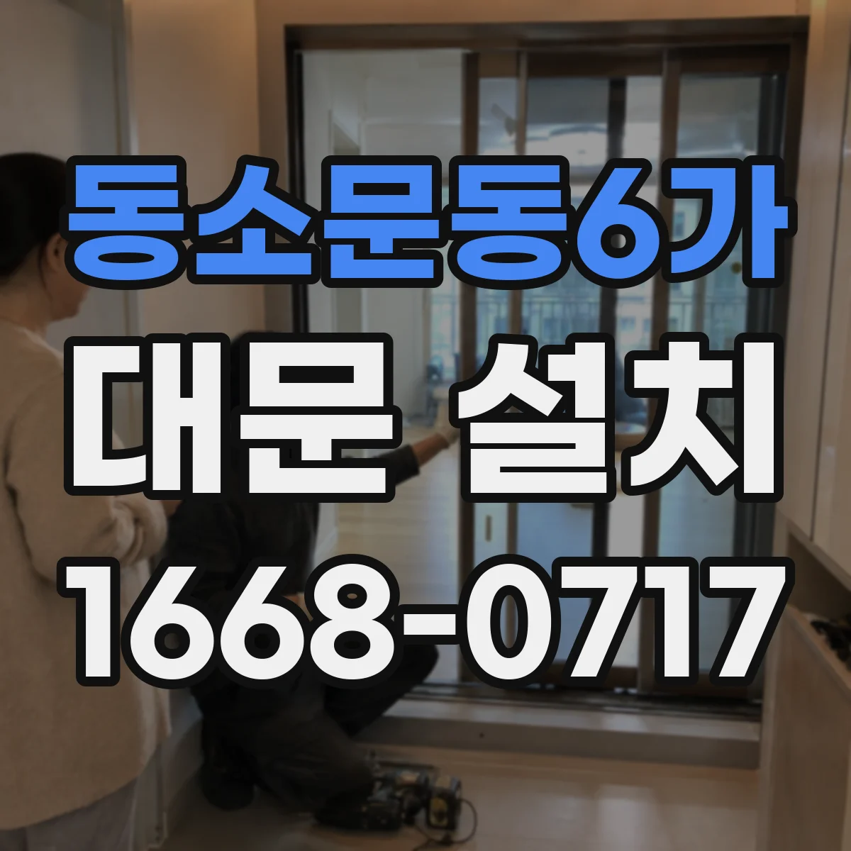 동소문동6가 대문 설치