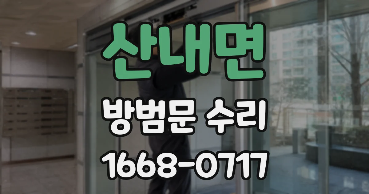 산내면 방범문 수리