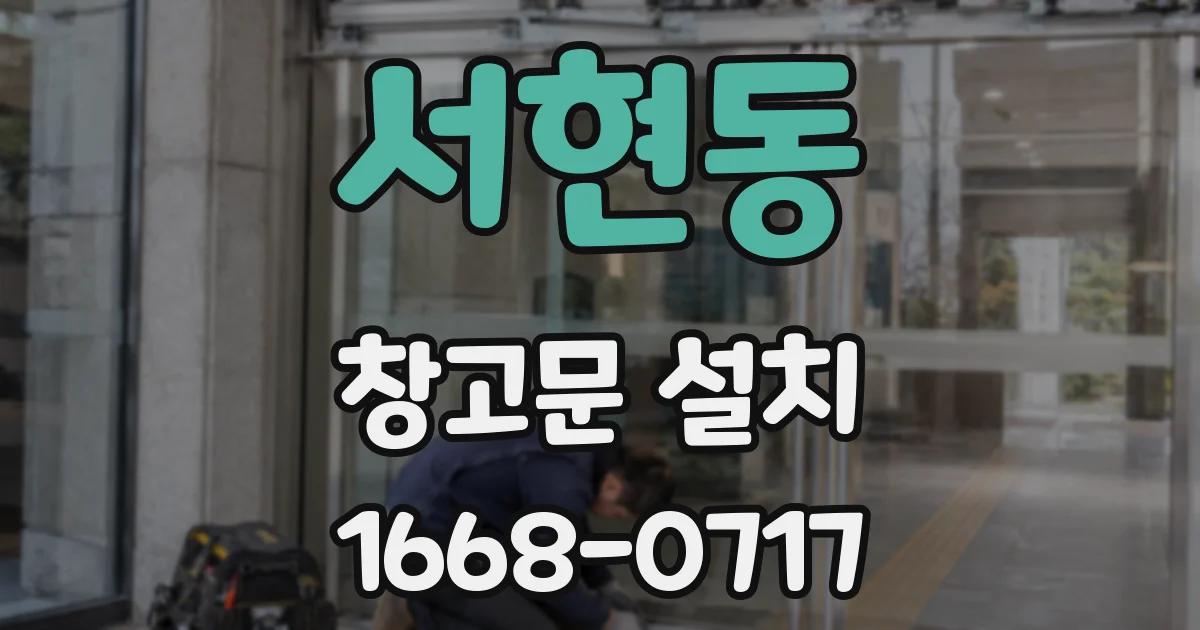 서현동 창고문 설치