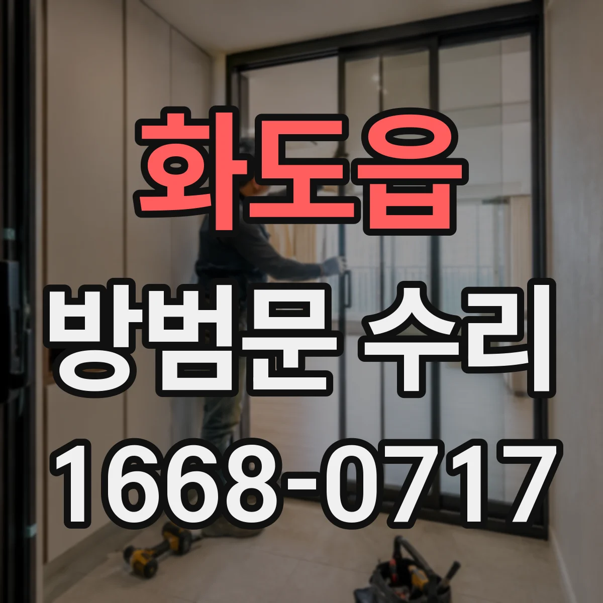 화도읍 방범문 수리