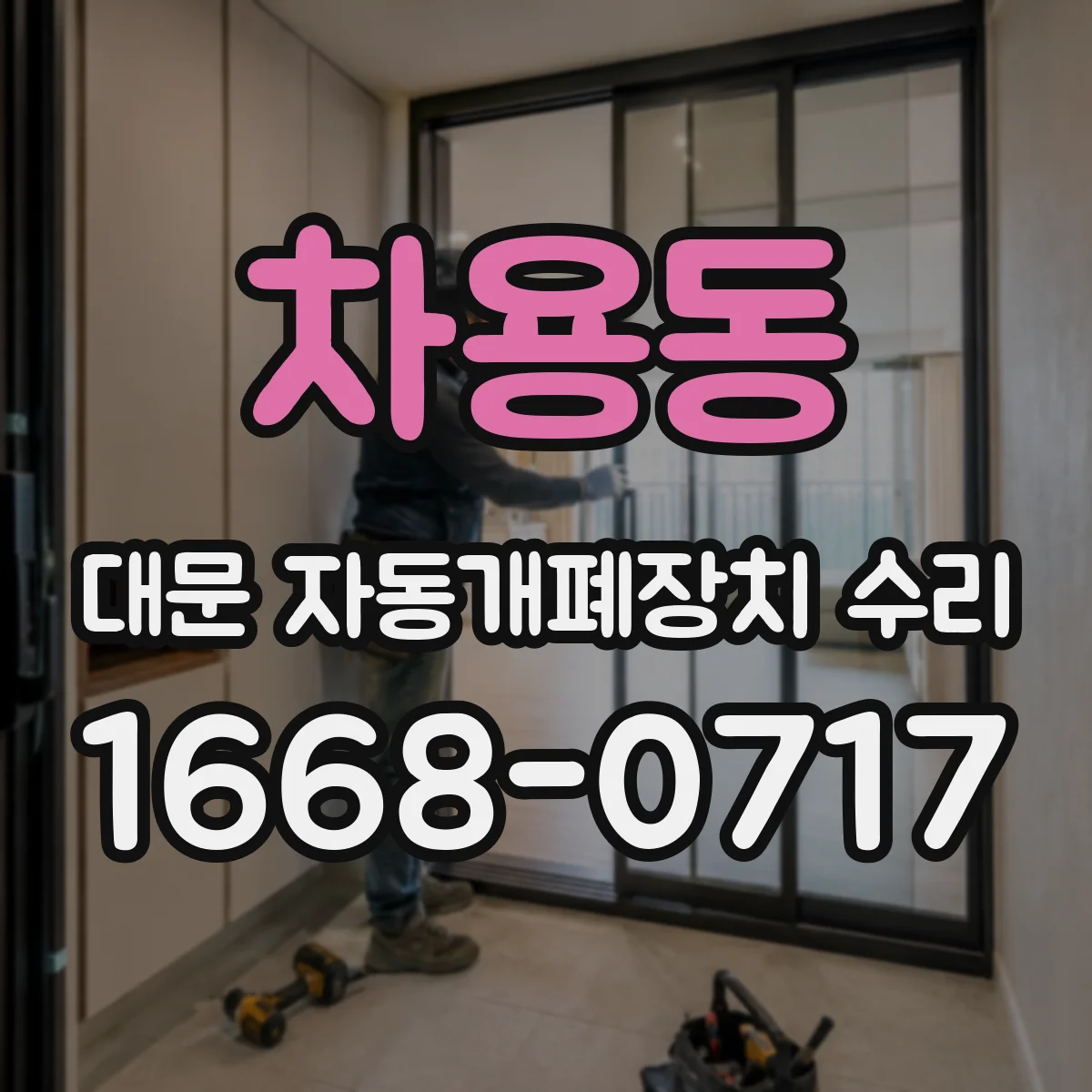 차용동 대문 자동개폐장치 수리