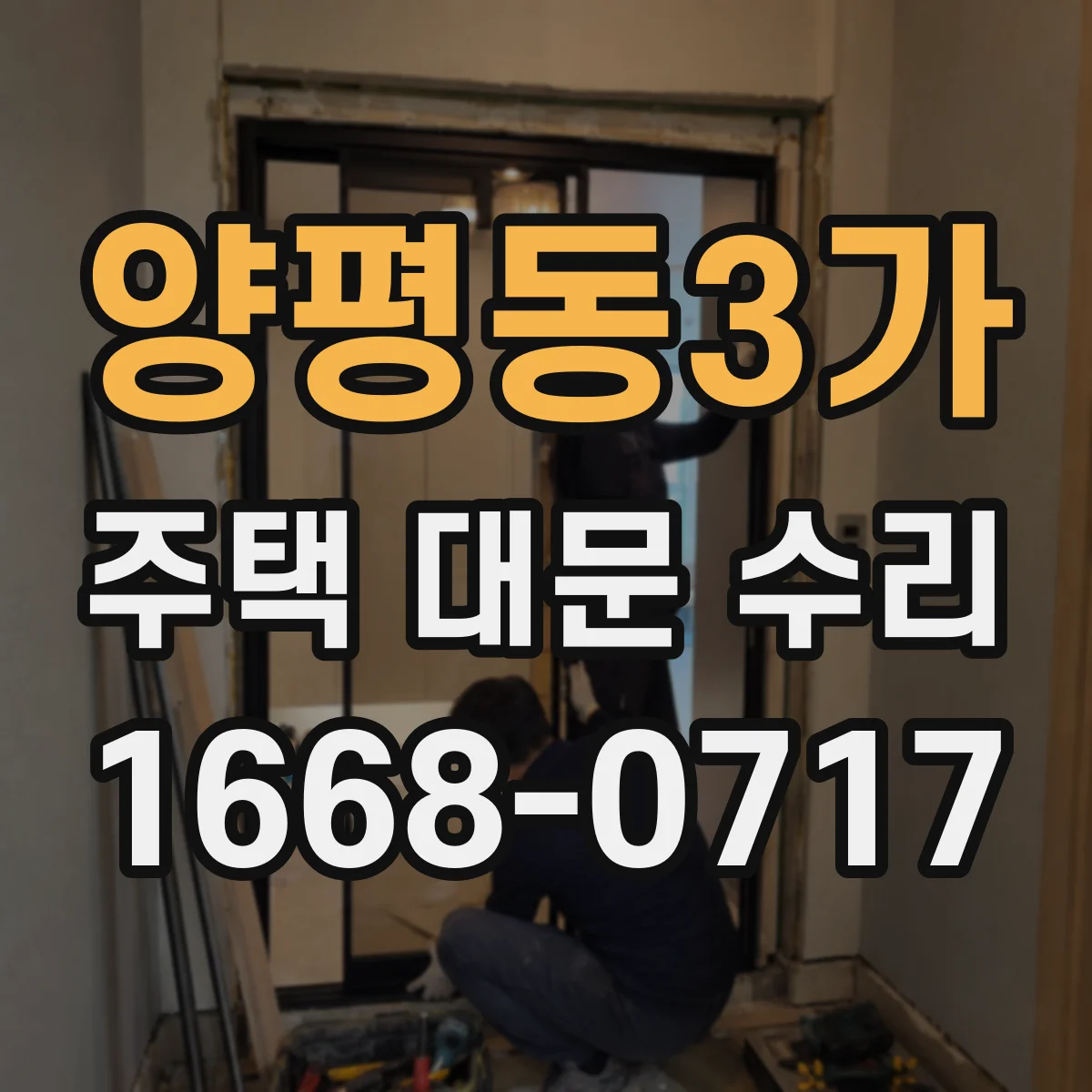 양평동3가 주택 대문 수리