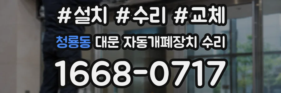 청룡동 대문 자동개폐장치 수리