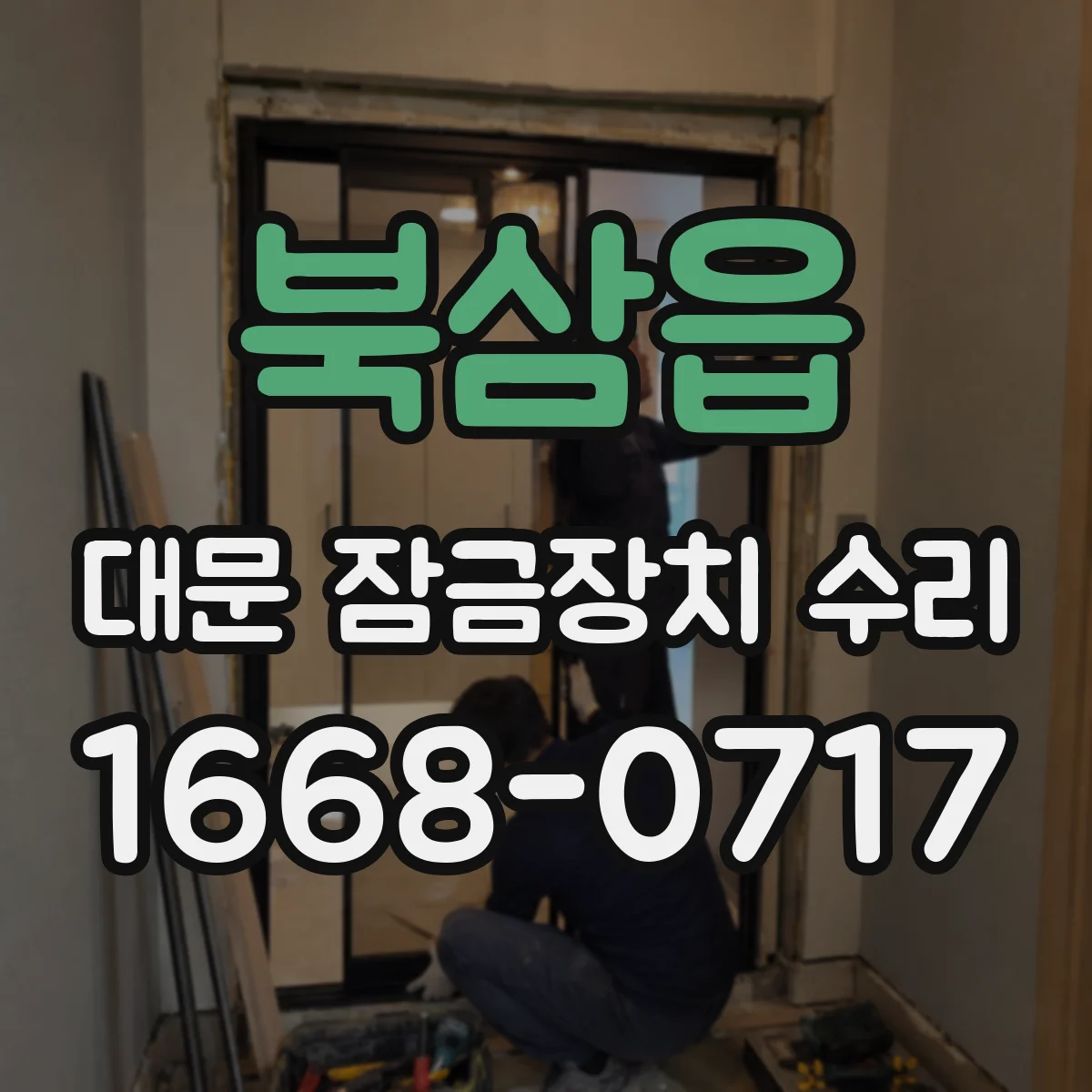 북삼읍 대문 잠금장치 수리