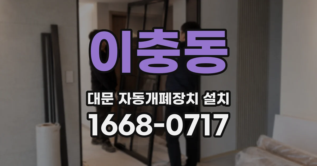 이충동 대문 자동개폐장치 설치