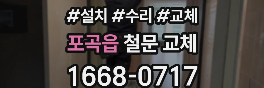 포곡읍 철문 교체