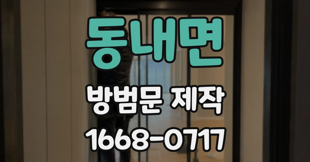 동내면 방범문 제작