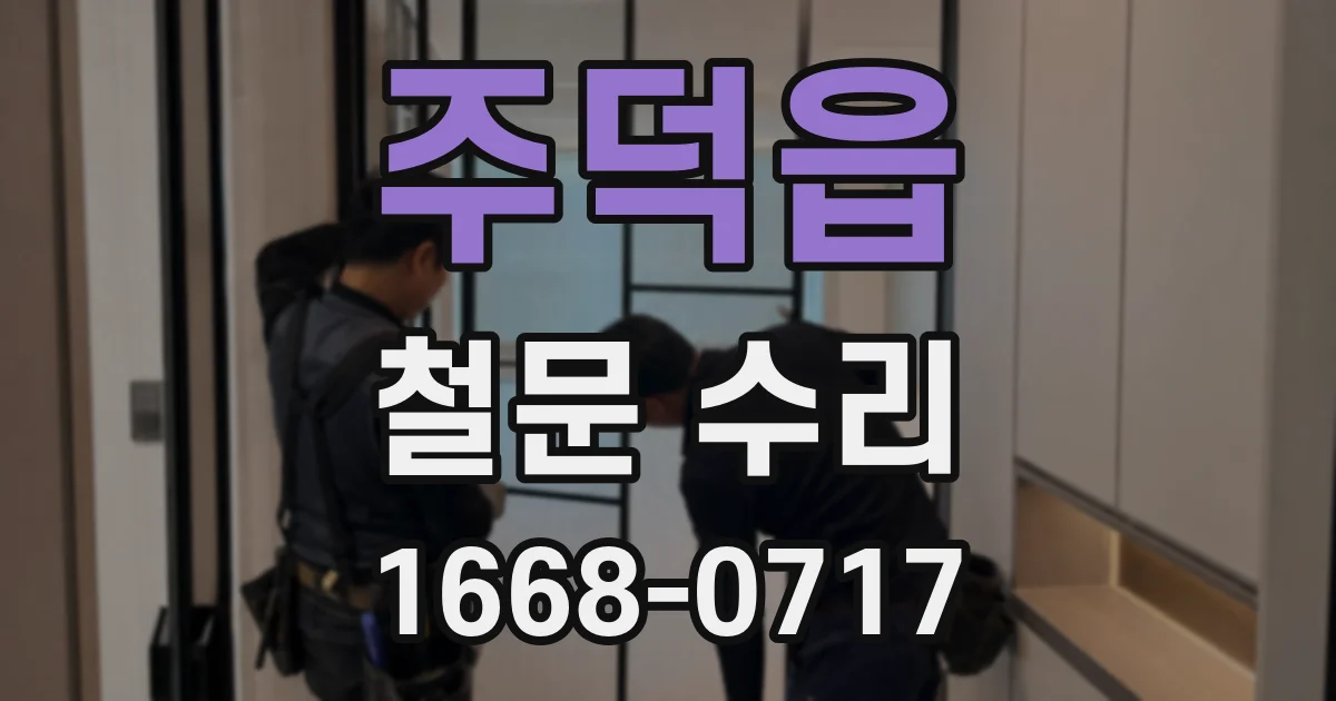 주덕읍 철문 수리