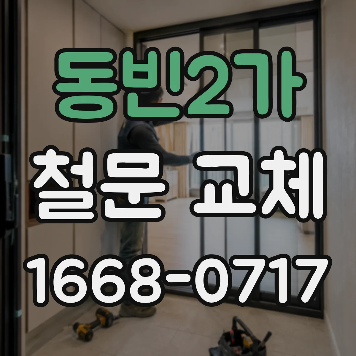 동빈2가 철문 교체