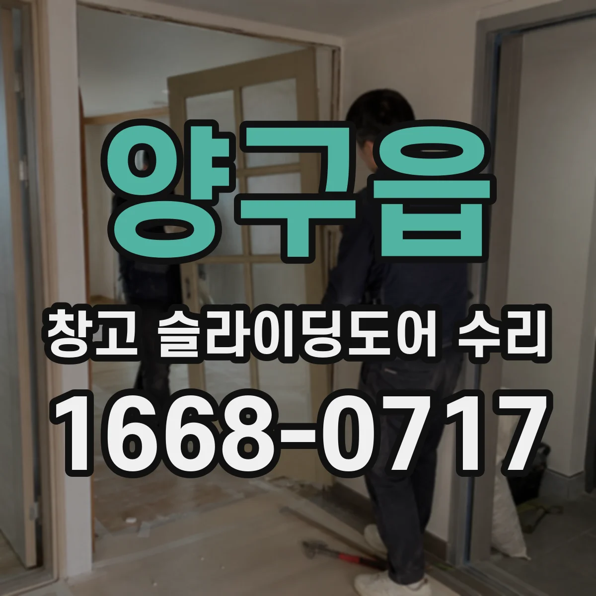 양구읍 창고 슬라이딩도어 수리