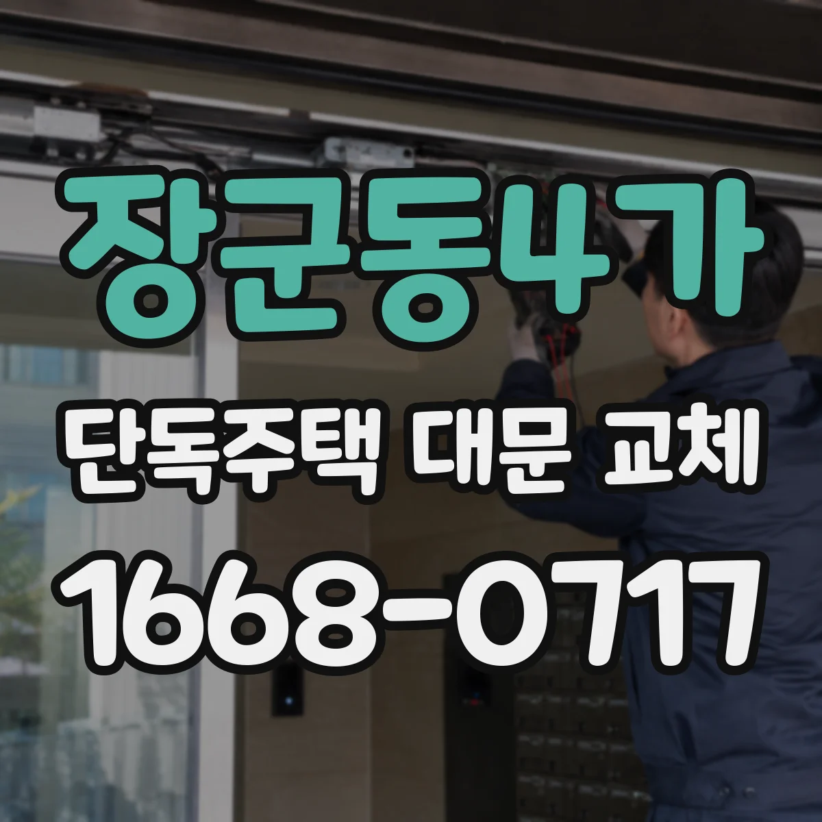 장군동4가 단독주택 대문 교체