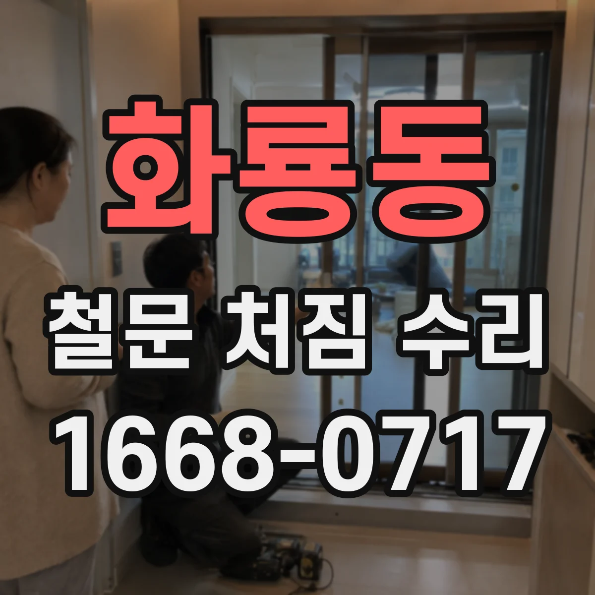 화룡동 철문 처짐 수리