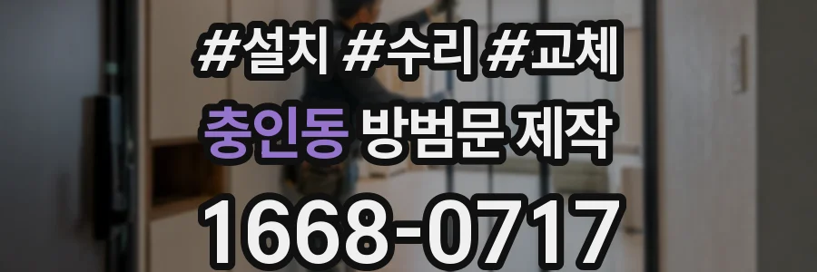 충인동 방범문 제작