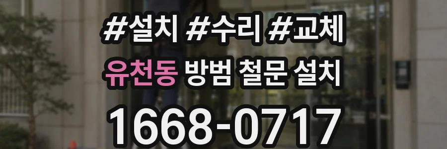 유천동 방범 철문 설치