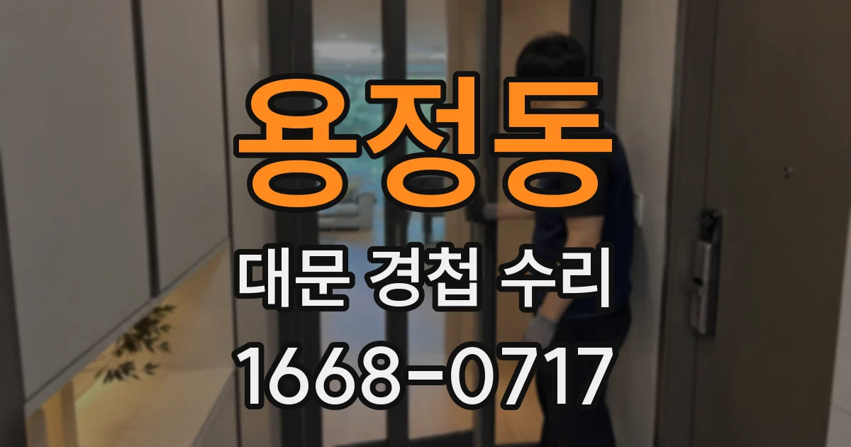 용정동 대문 경첩 수리
