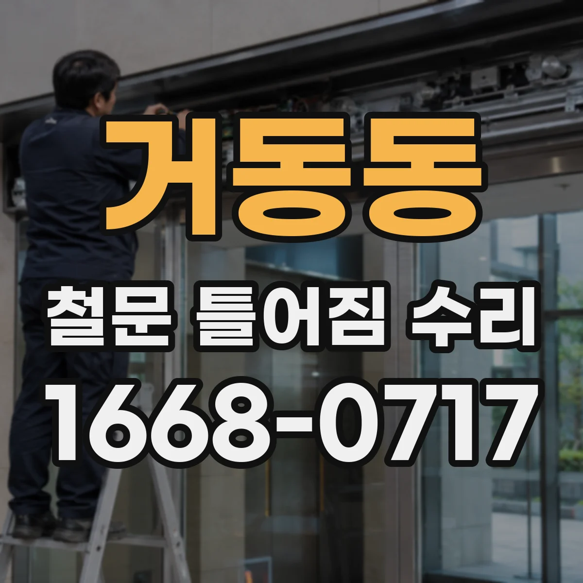 거동동 철문 틀어짐 수리
