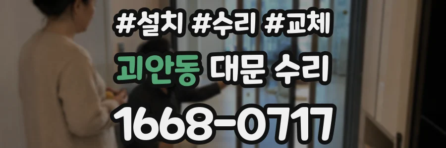 괴안동 대문 수리