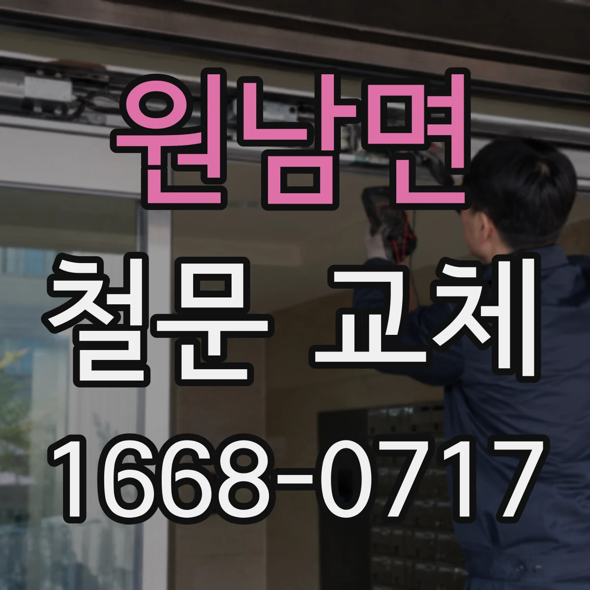 원남면 철문 교체