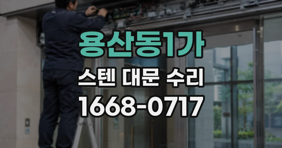 용산동1가 스텐 대문 수리