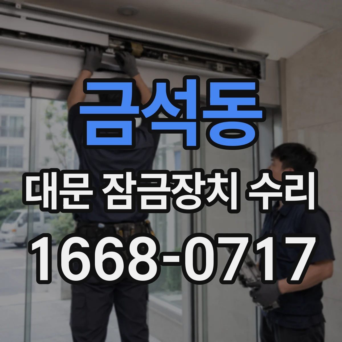 금석동 대문 잠금장치 수리