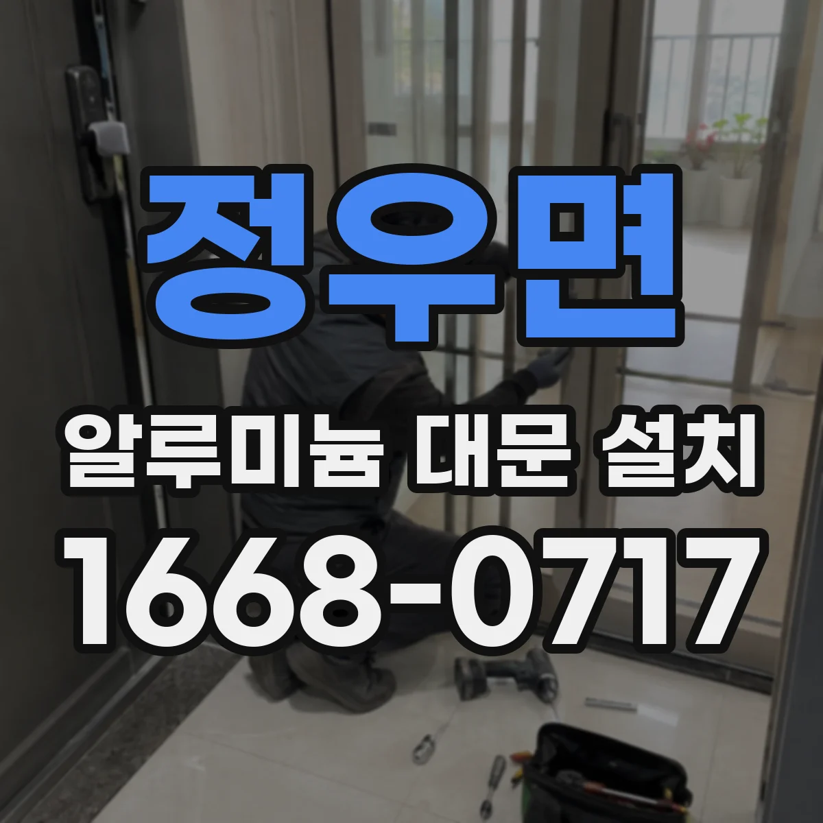 정우면 알루미늄 대문 설치