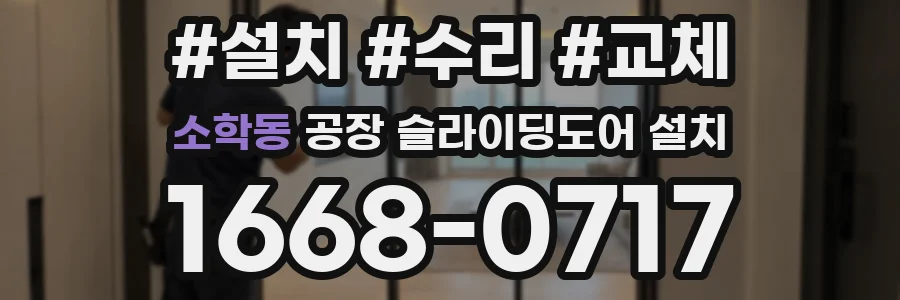 소학동 공장 슬라이딩도어 설치