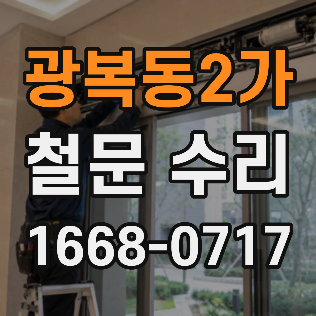 광복동2가 철문 수리