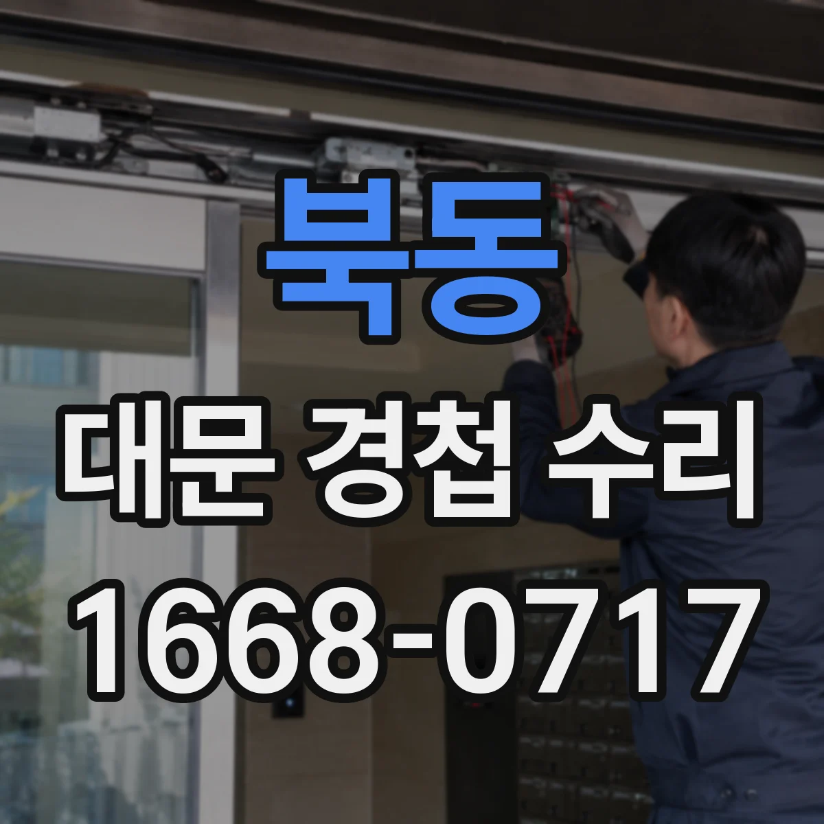 북동 대문 경첩 수리