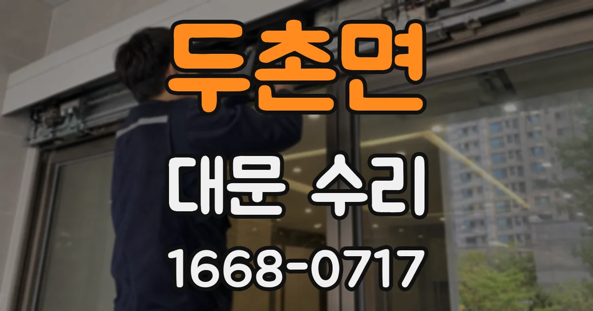 두촌면 대문 수리
