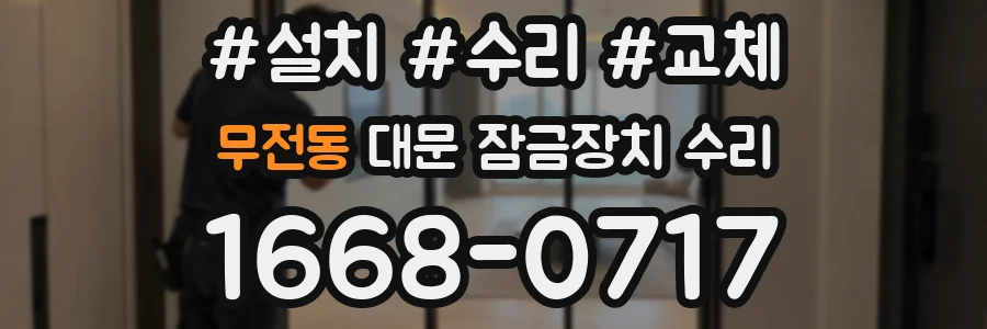 무전동 대문 잠금장치 수리