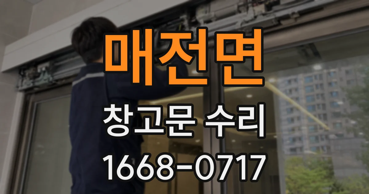 매전면 창고문 수리