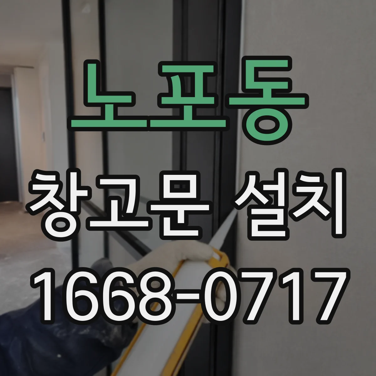 노포동 창고문 설치