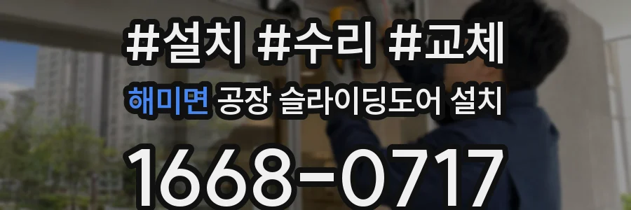 해미면 공장 슬라이딩도어 설치