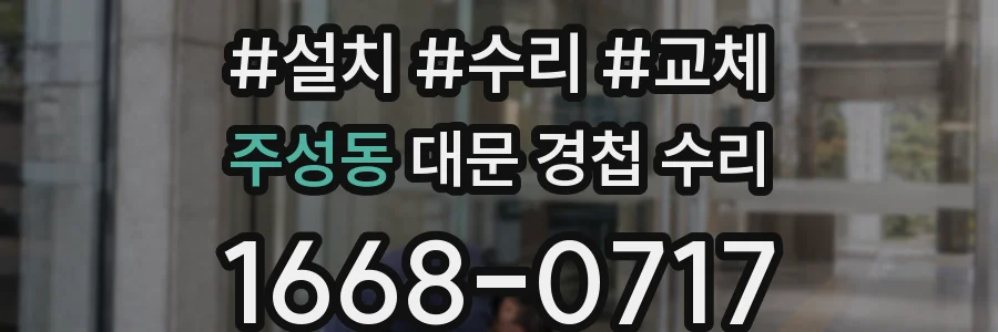 주성동 대문 경첩 수리