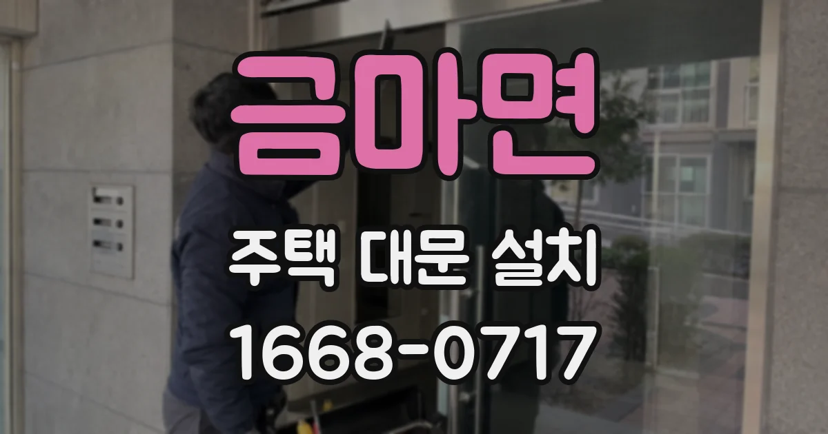 금마면 주택 대문 설치