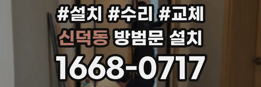 신덕동 방범문 설치