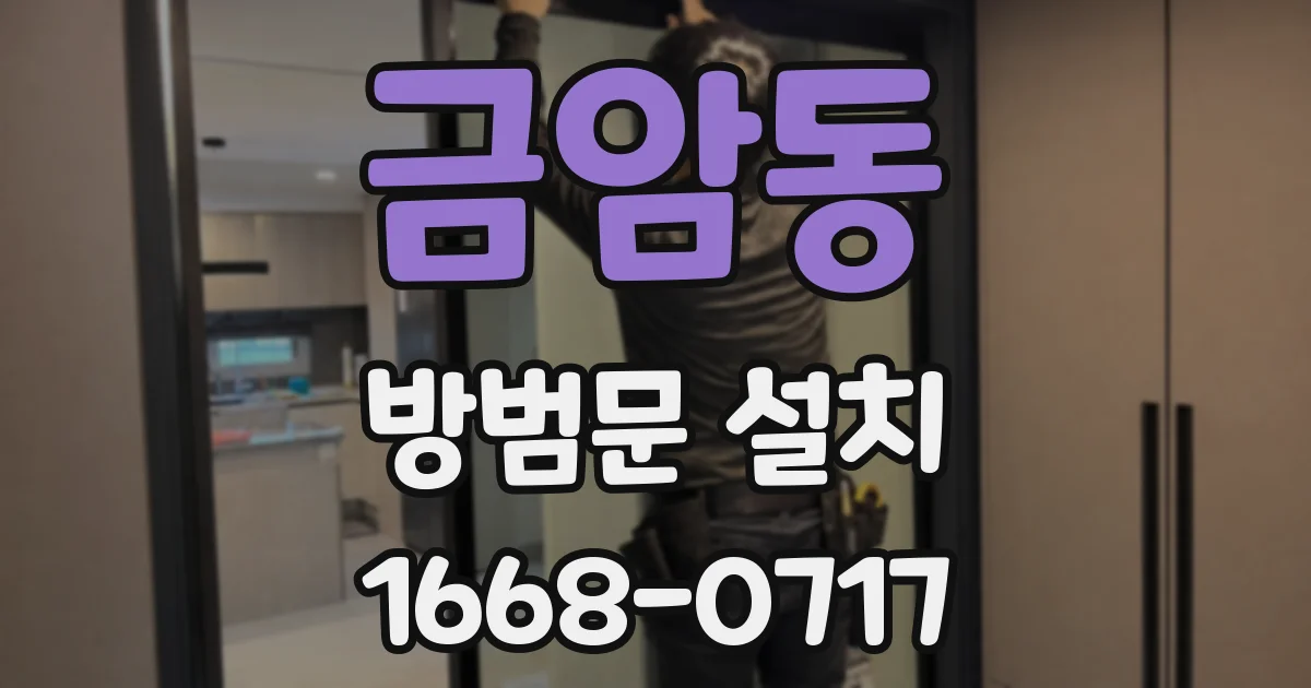 금암동 방범문 설치